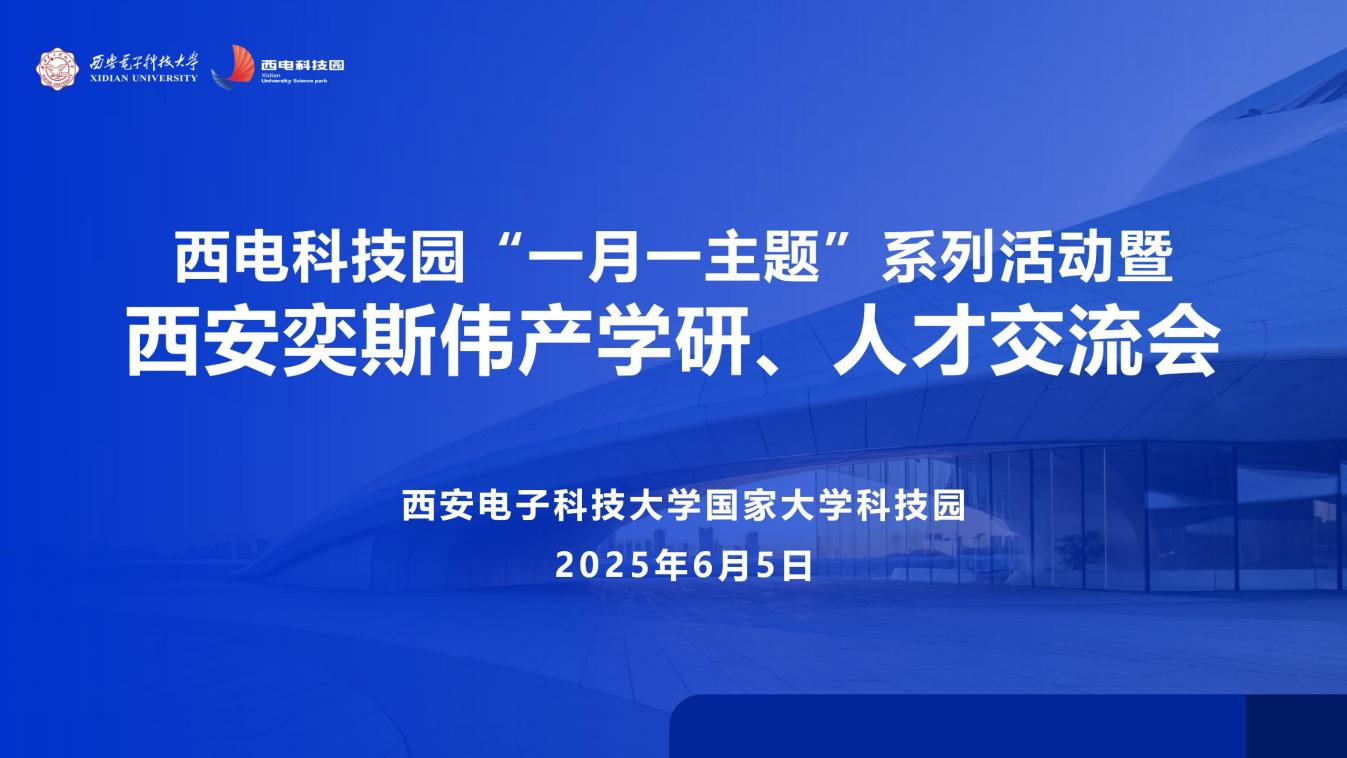 智匯西電·創(chuàng)啟未來 | 西電科技園“一月一主題”系列活動(dòng)暨西安奕斯偉產(chǎn)學(xué)研、人才交流會
